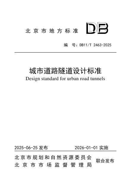 DB11/T 2463-2025 标准预览