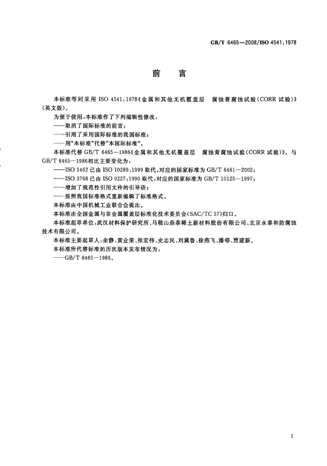 GB/T 6465-2008 标准预览