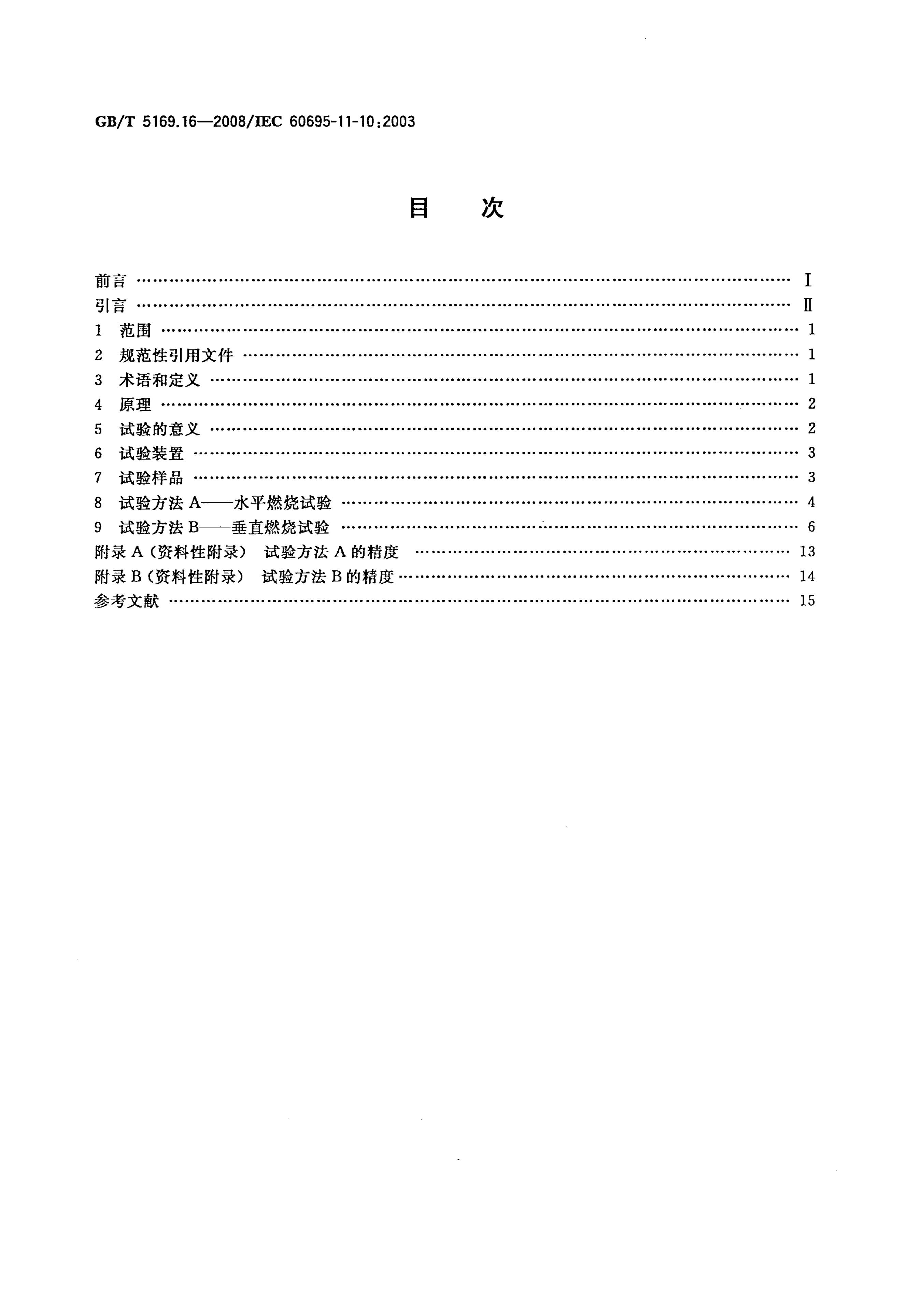 GB/T 5169.16-2008 标准预览
