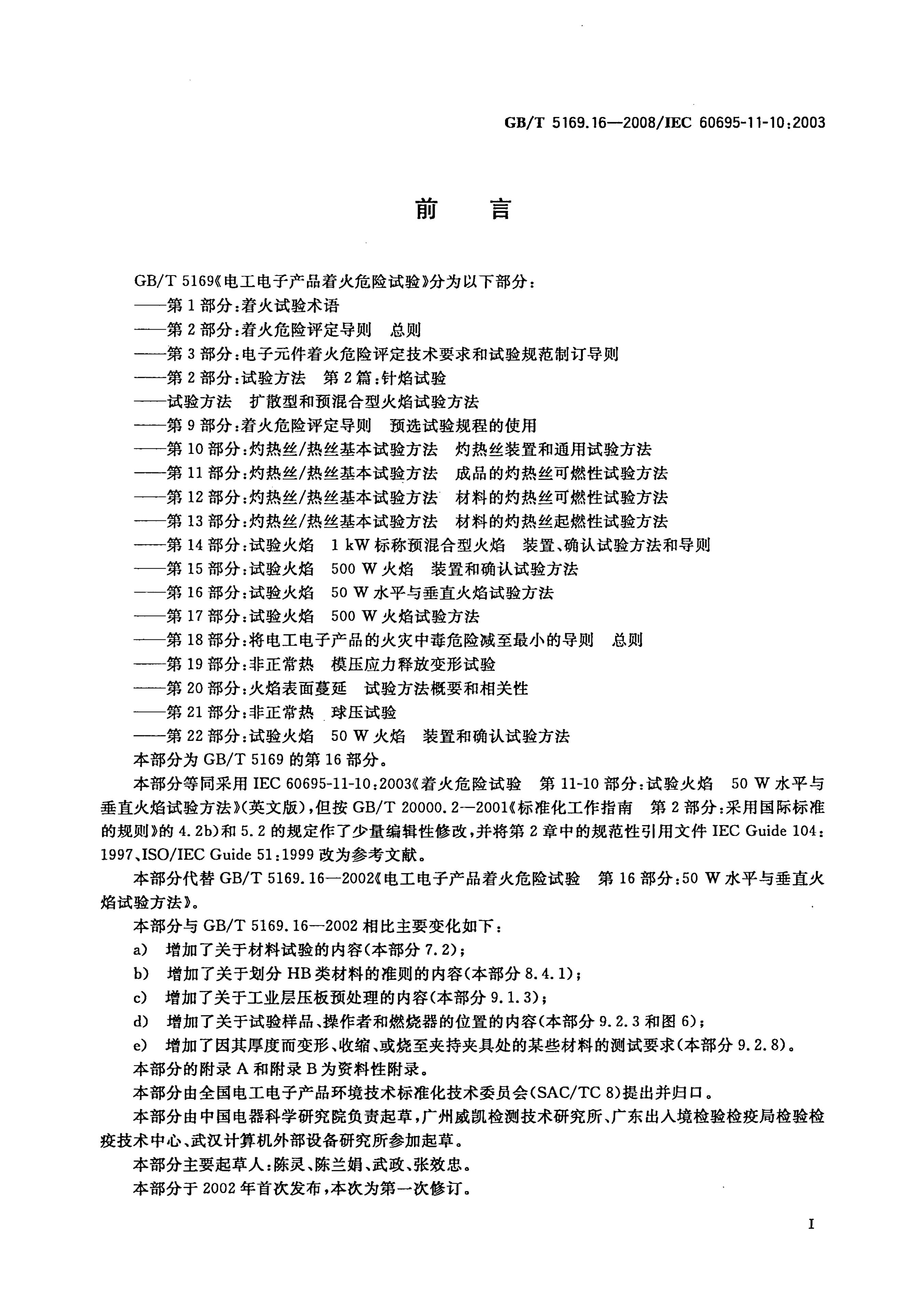GB/T 5169.16-2008 标准预览