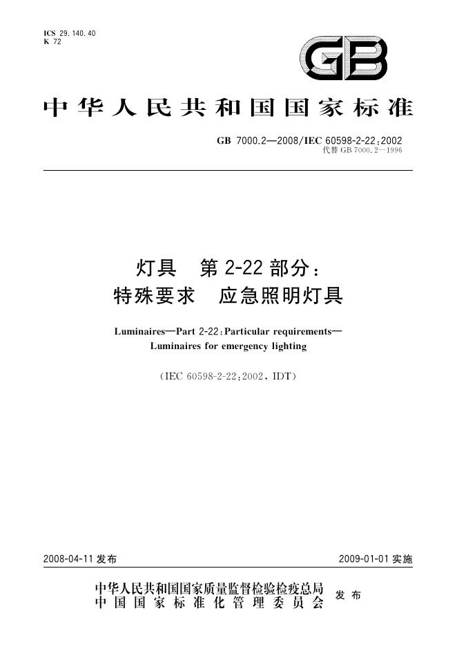 GB 7000.2-2008 标准预览