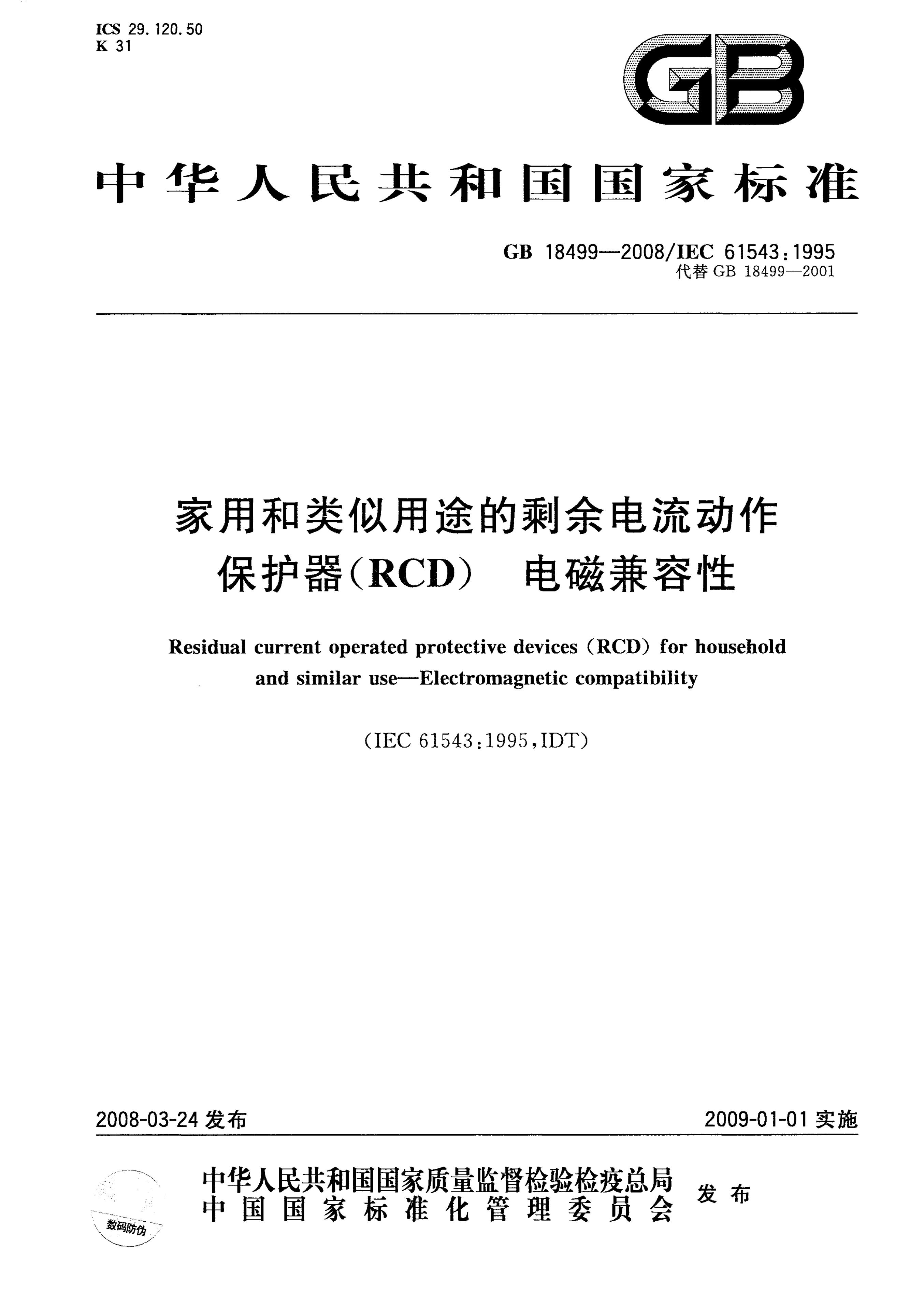 GB/T 18499-2008 标准预览