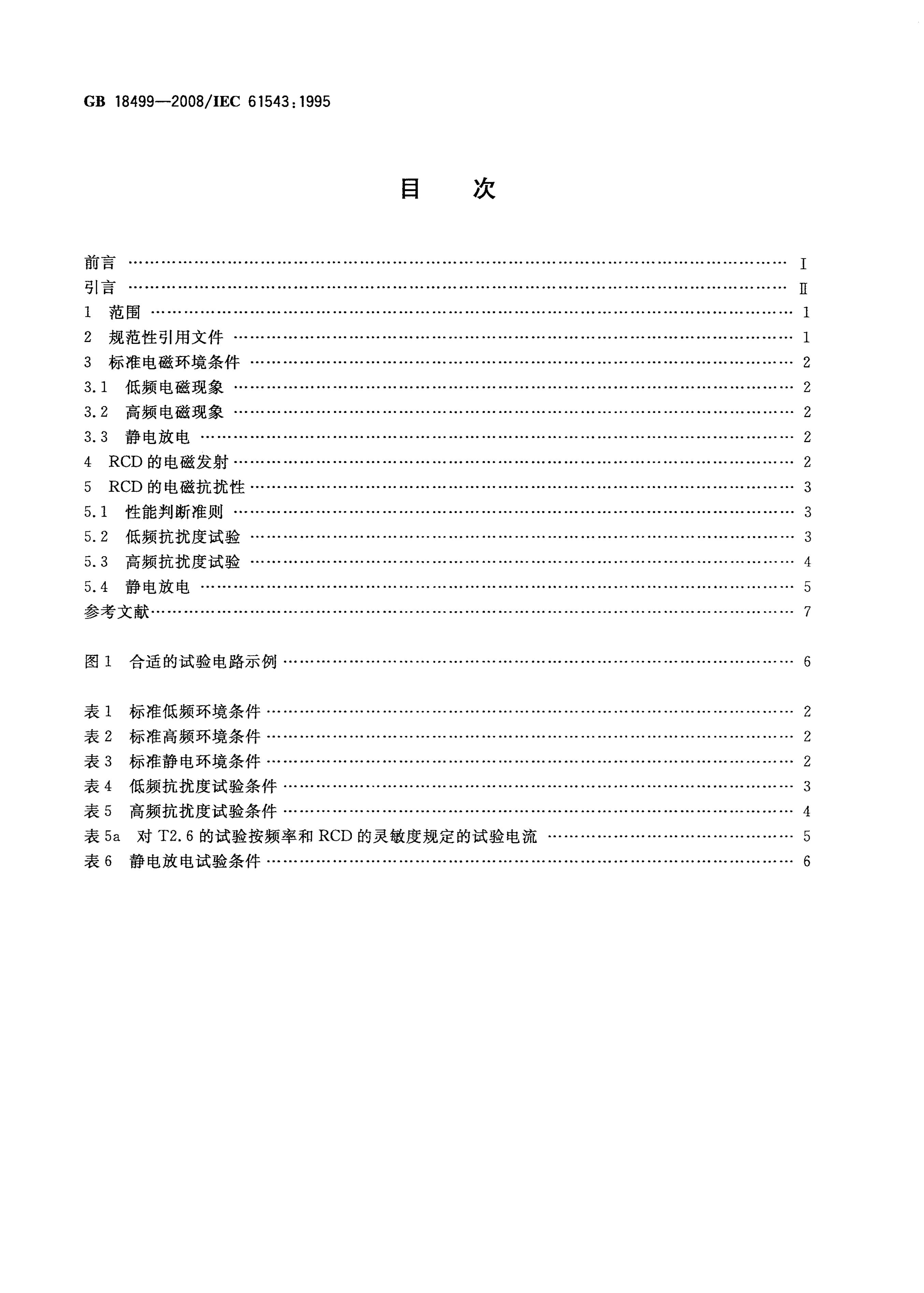 GB/T 18499-2008 标准预览