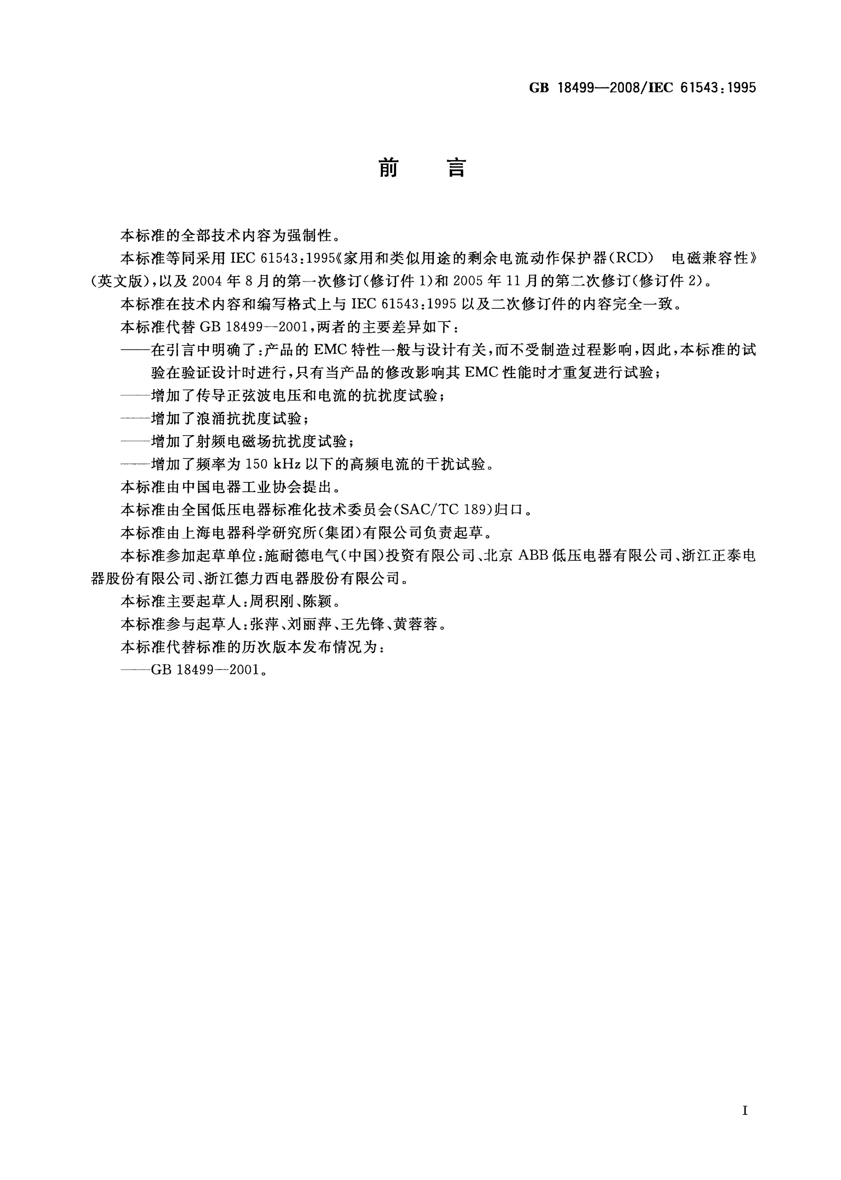 GB/T 18499-2008 标准预览