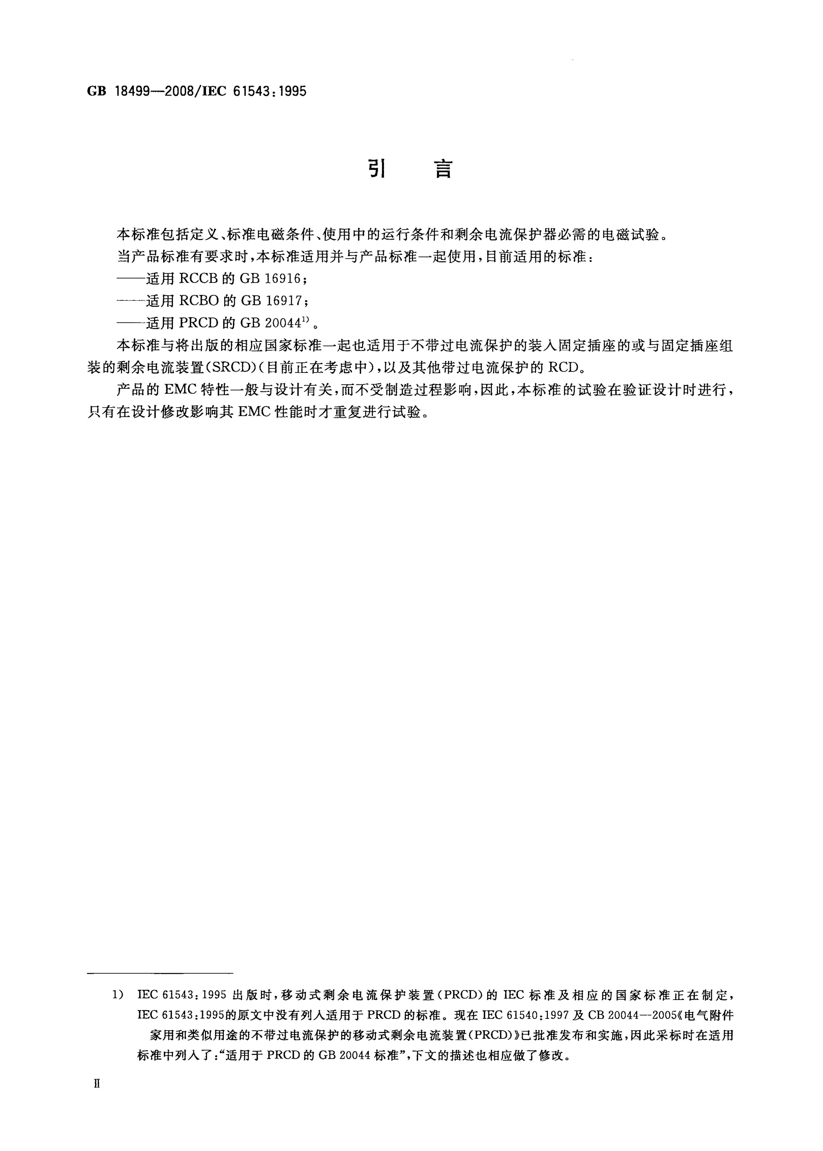 GB/T 18499-2008 标准预览