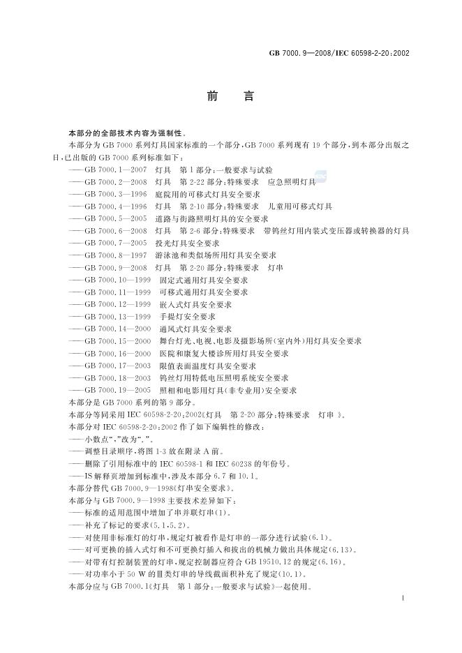 GB 7000.9-2008 标准预览