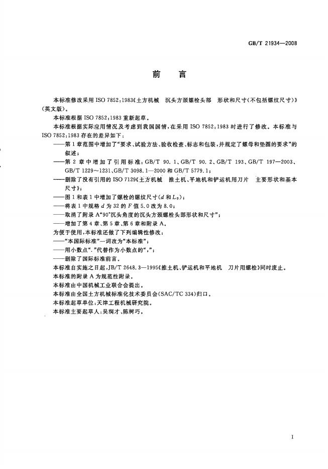 GB/T 21934-2008 标准预览