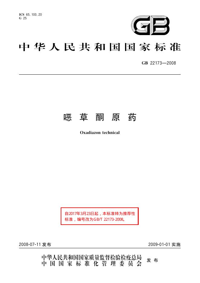 GB/T 22173-2008 标准预览
