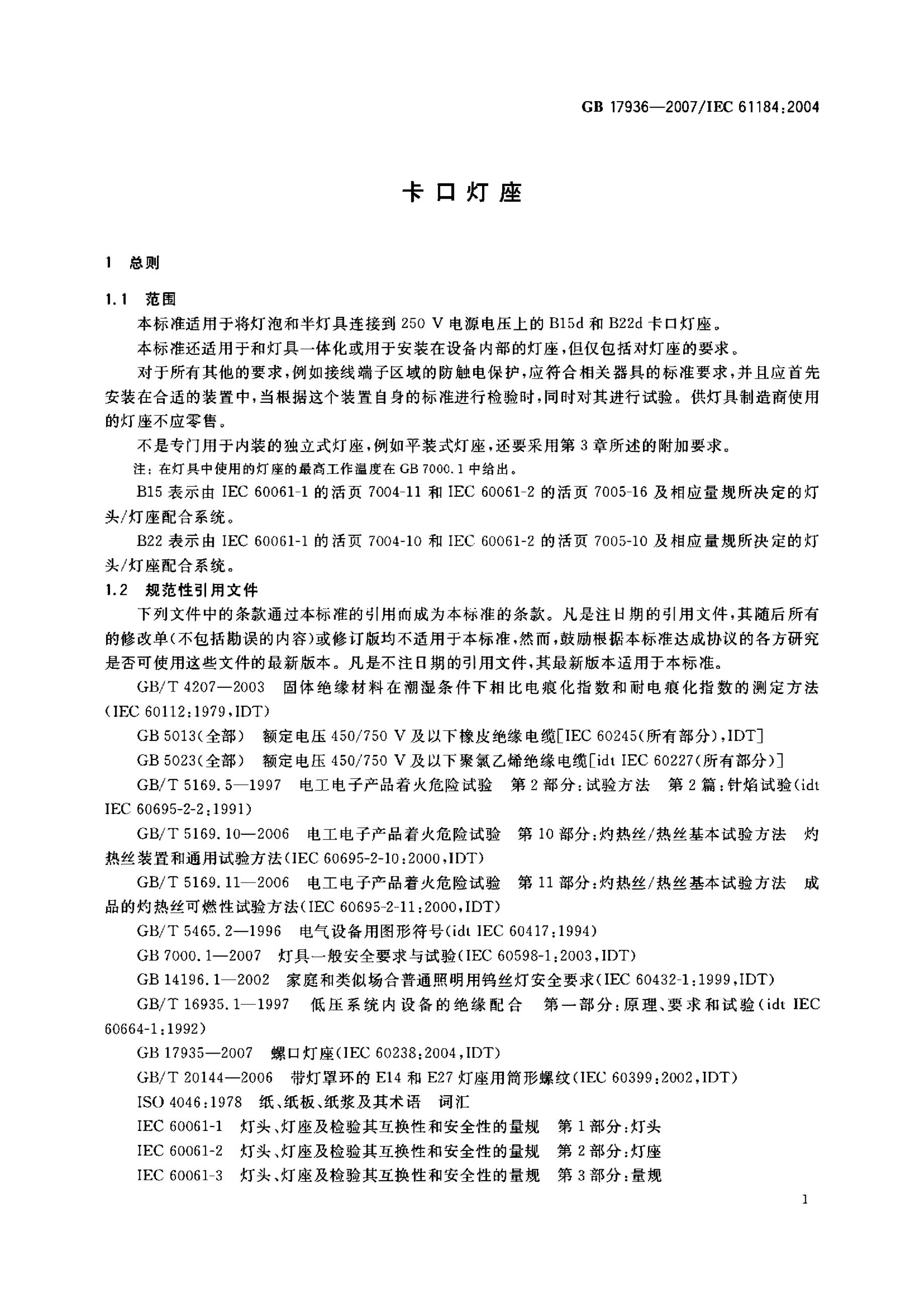 GB/T 17936-2007 标准预览