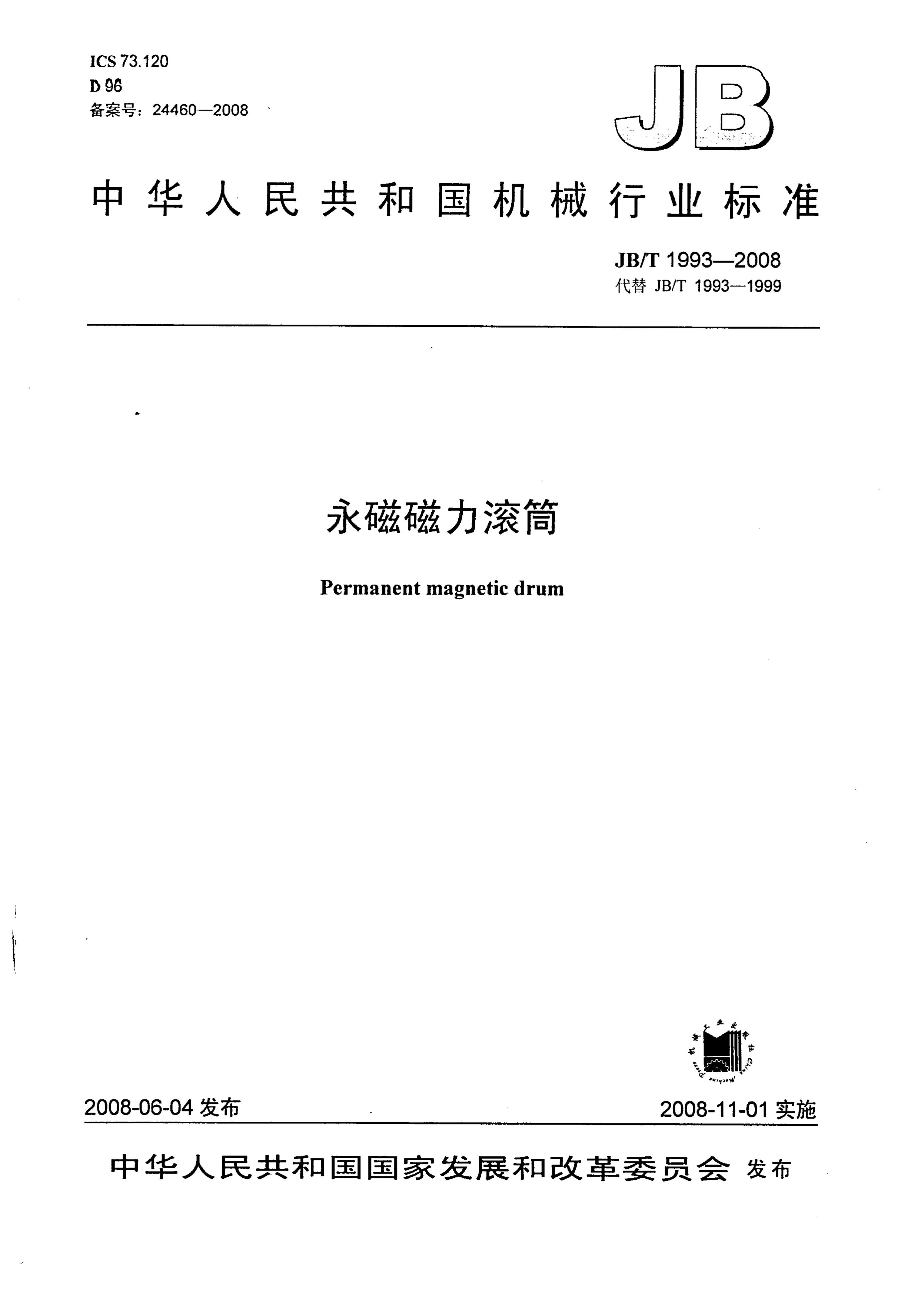 JB/T 1993-2008 标准预览