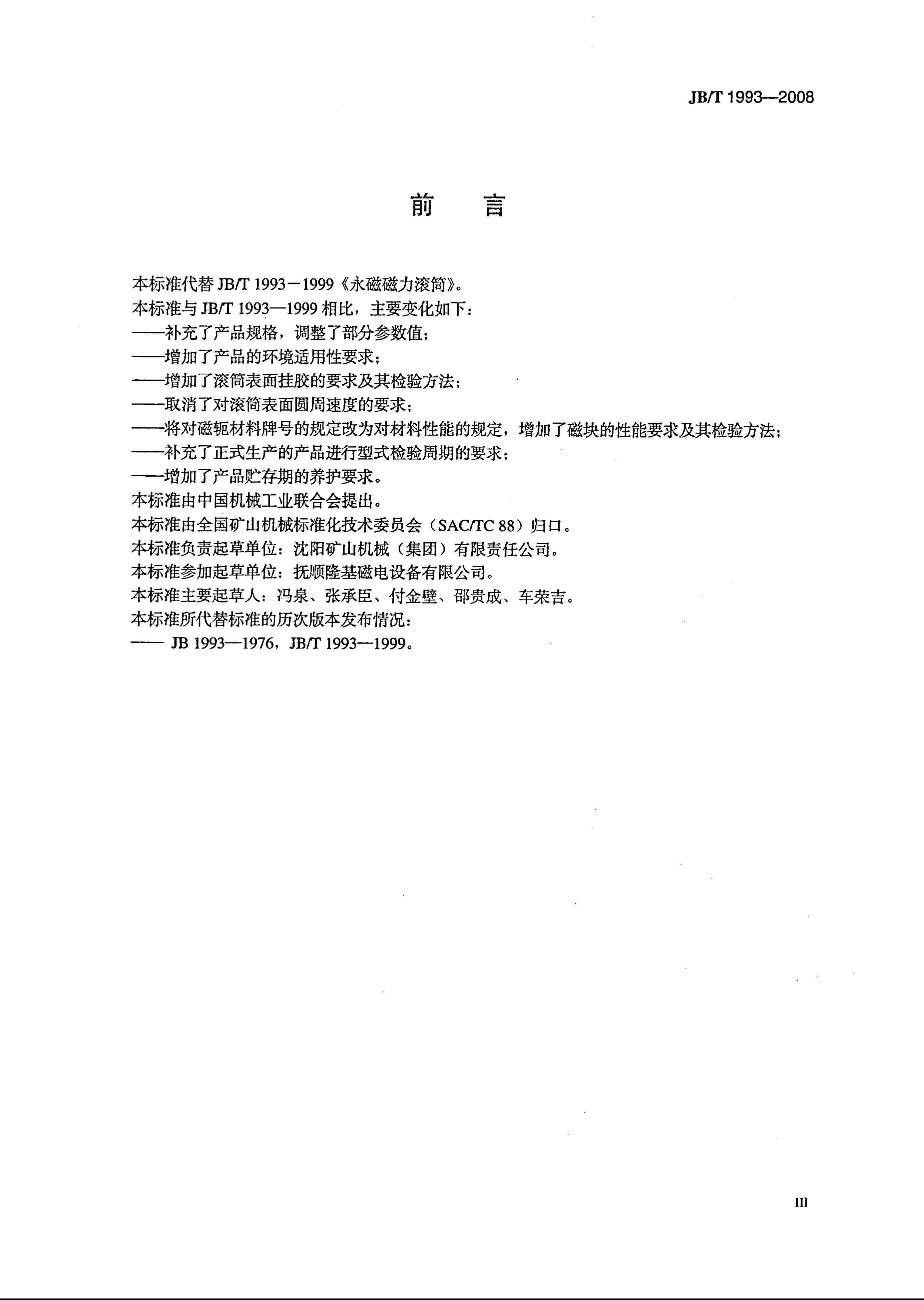 JB/T 1993-2008 标准预览