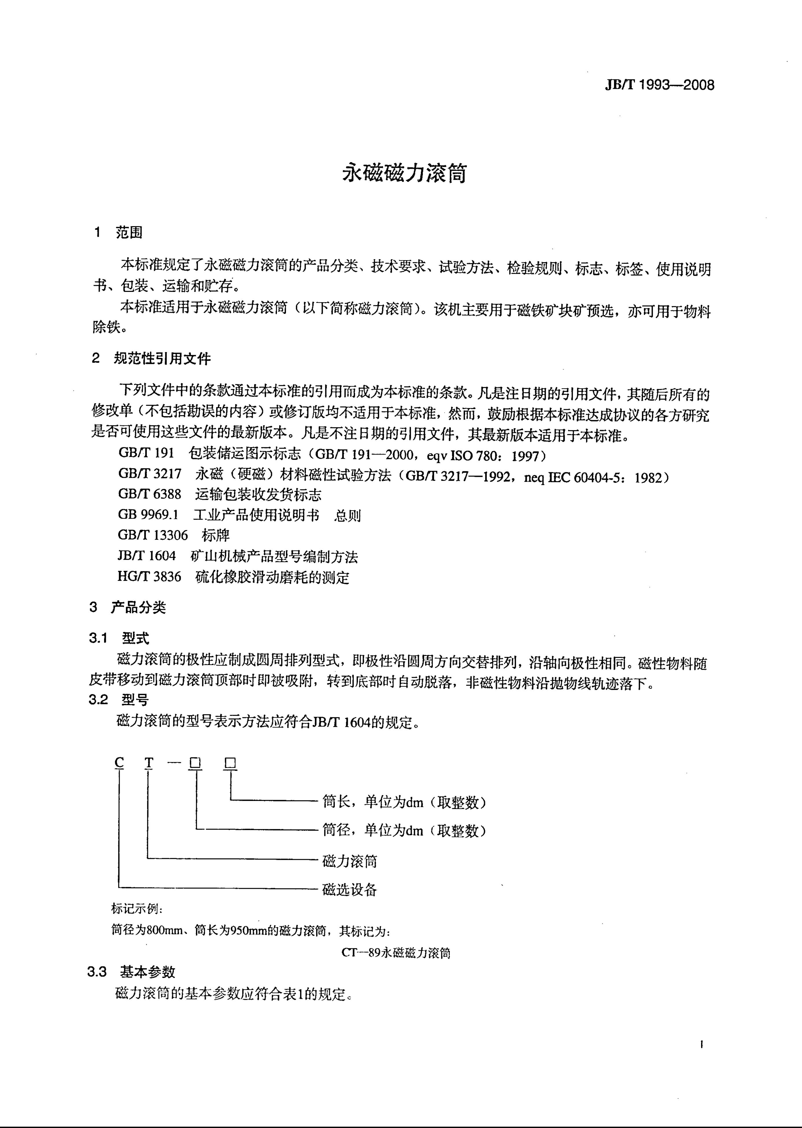 JB/T 1993-2008 标准预览