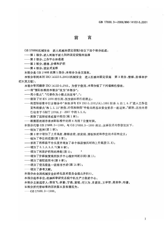 GB/T 17888.3-2008 标准预览
