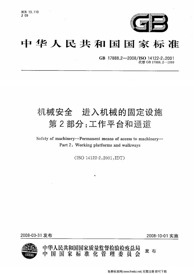 GB/T 17888.2-2008 标准预览