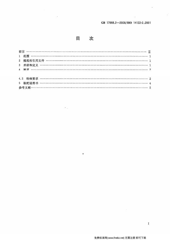 GB/T 17888.2-2008 标准预览