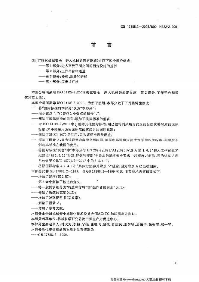 GB/T 17888.2-2008 标准预览