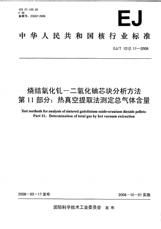 EJ/T 1212.11-2008 标准预览