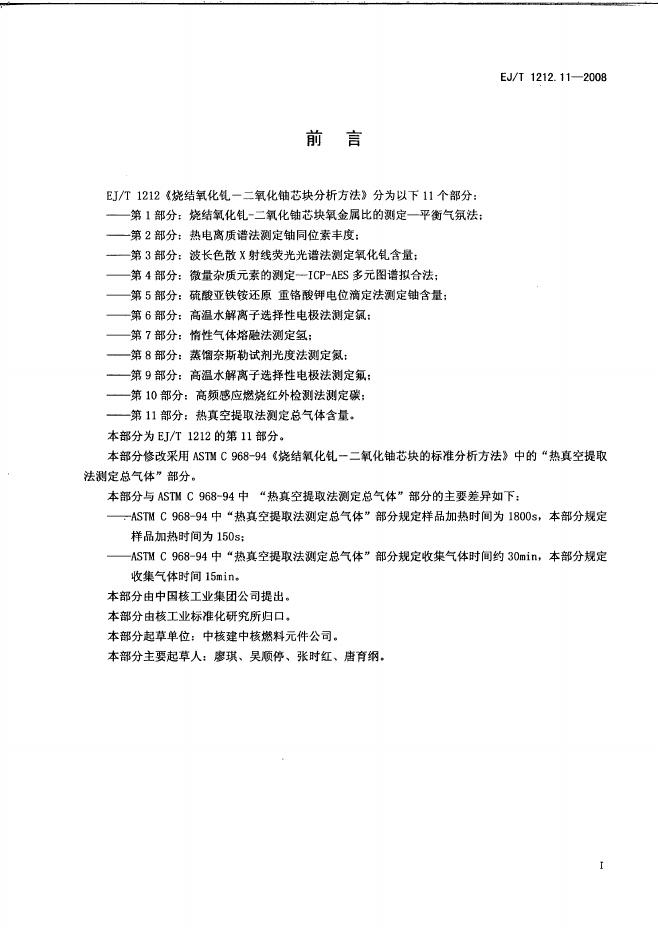 EJ/T 1212.11-2008 标准预览