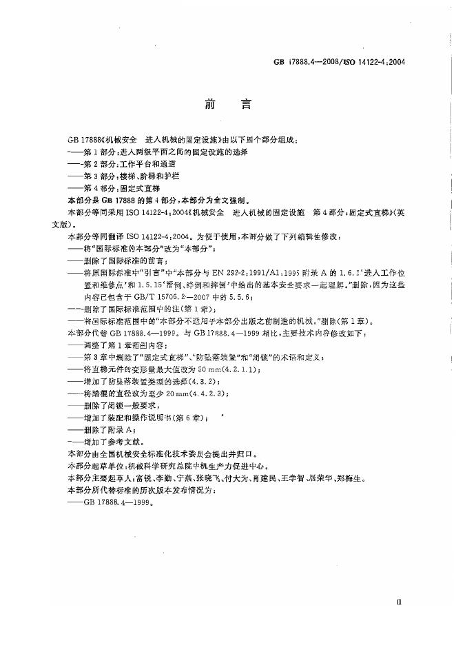 GB/T 17888.4-2008 标准预览
