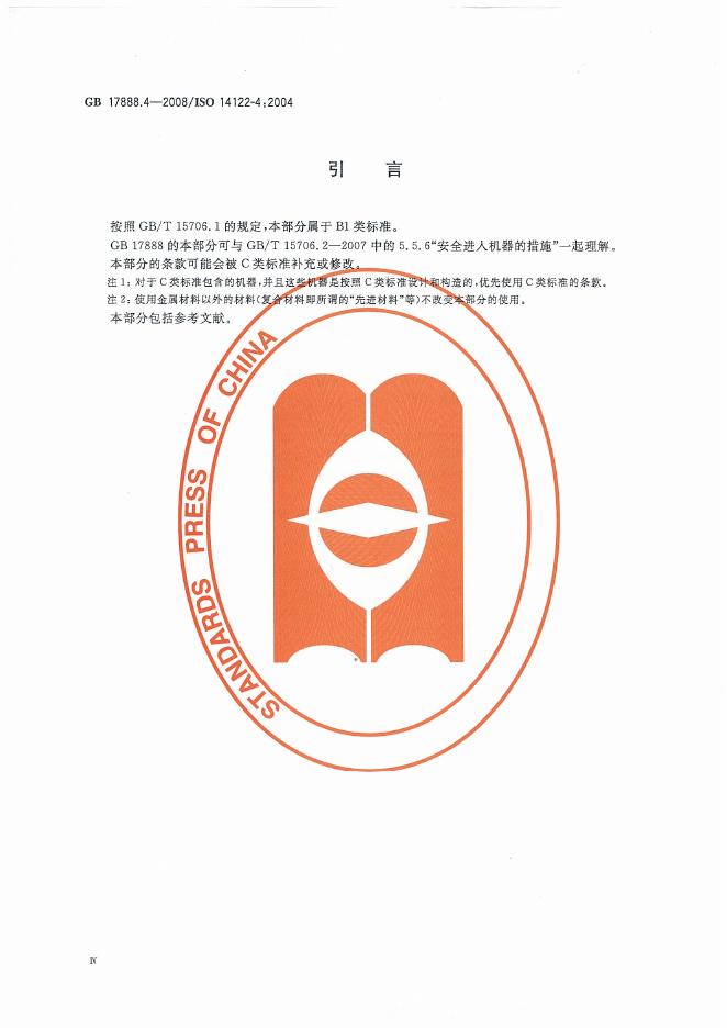 GB/T 17888.4-2008 标准预览