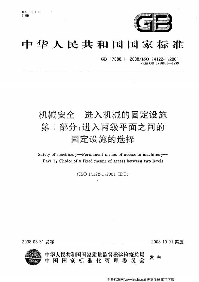 GB/T 17888.1-2008 标准预览