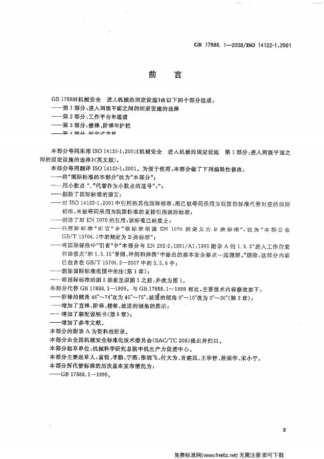 GB/T 17888.1-2008 标准预览