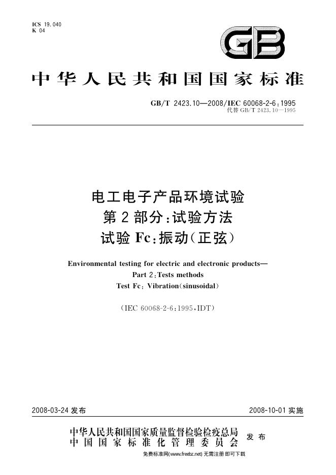 GB/T 2423.10-2008 标准预览
