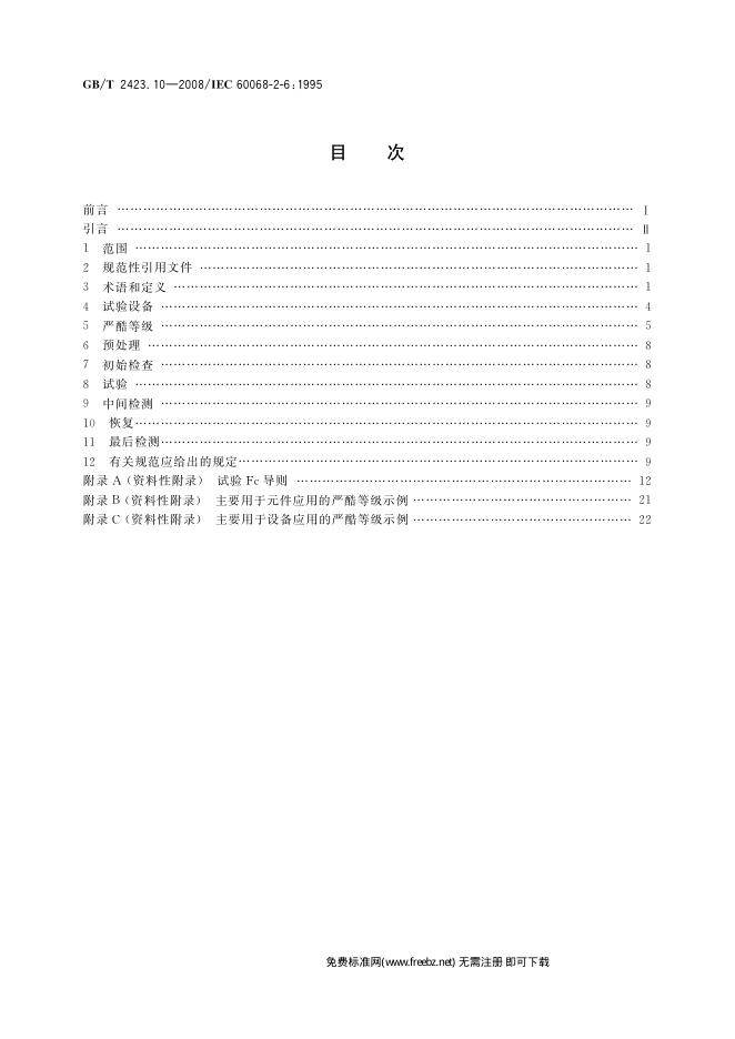 GB/T 2423.10-2008 标准预览
