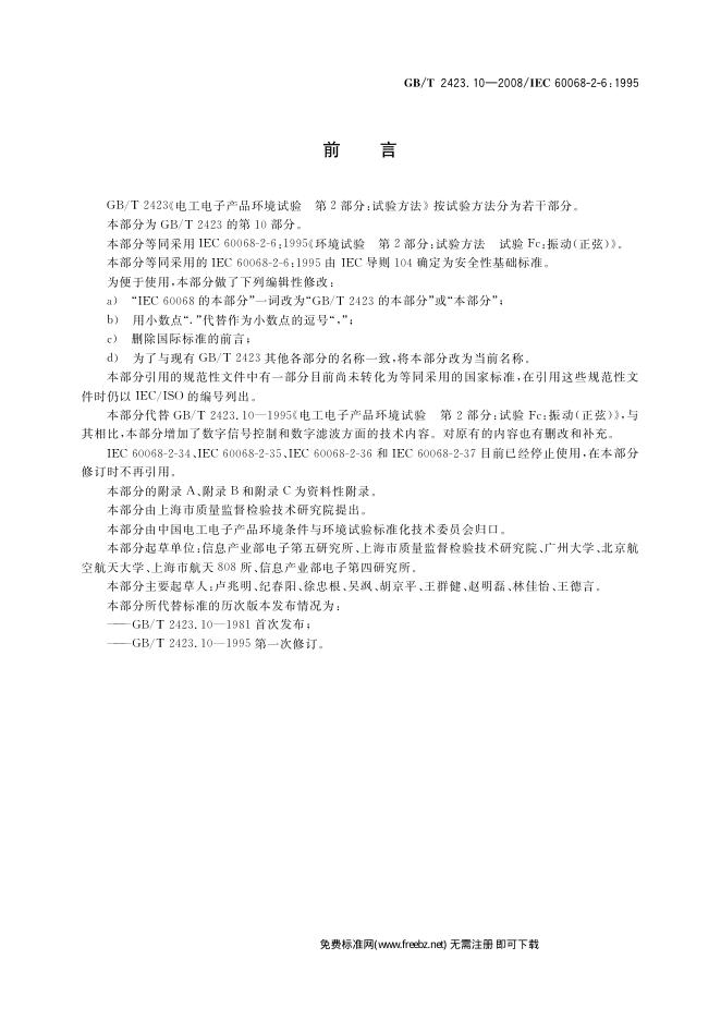 GB/T 2423.10-2008 标准预览