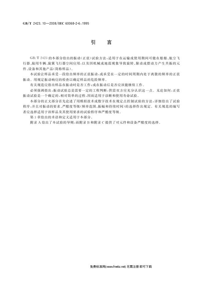 GB/T 2423.10-2008 标准预览