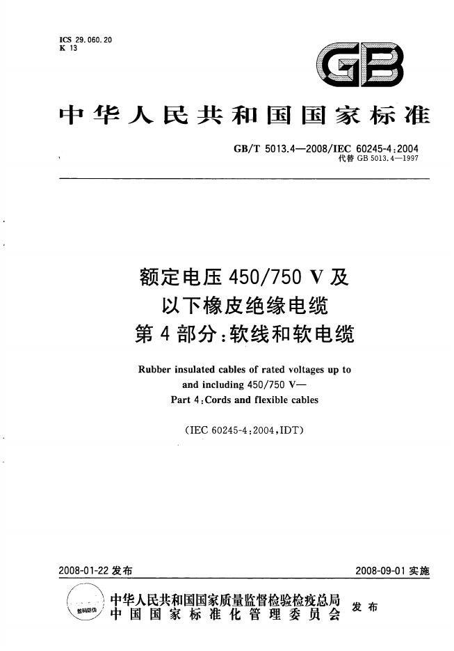 GB/T 5013.4-2008 标准预览