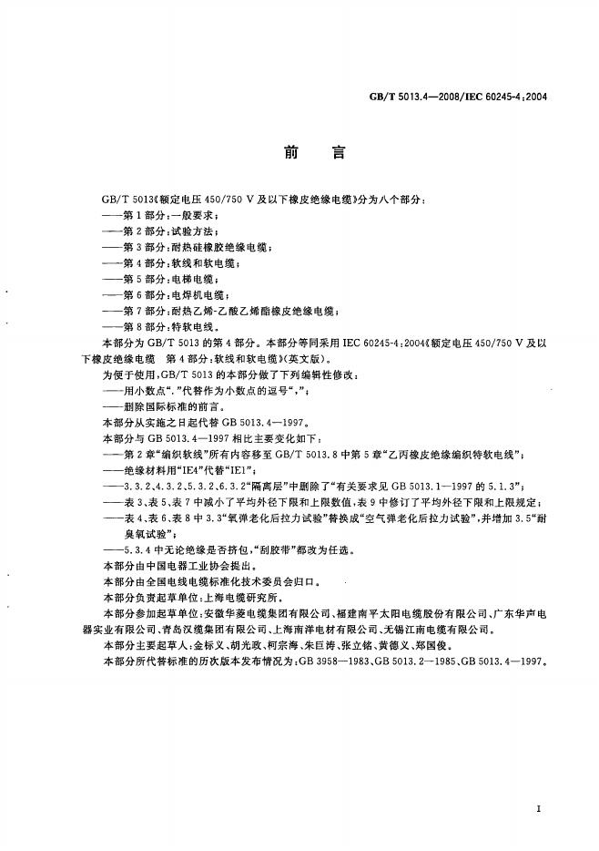 GB/T 5013.4-2008 标准预览