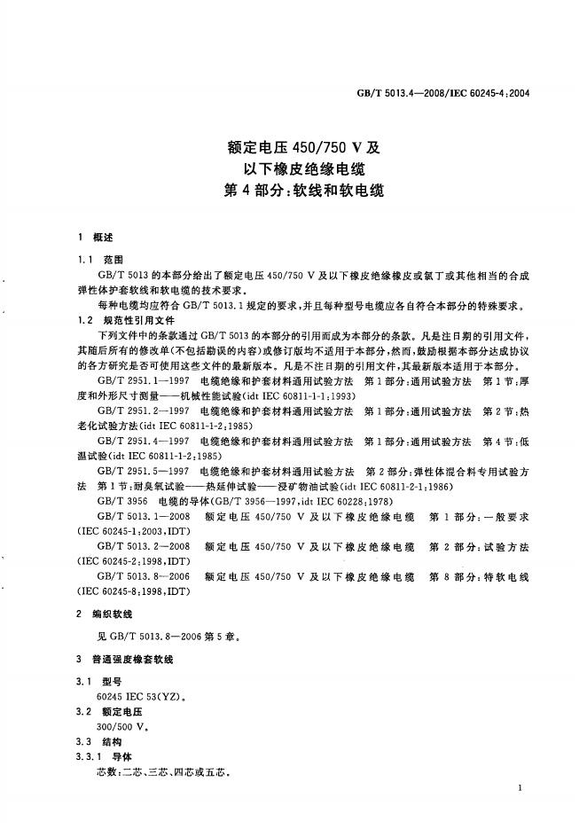 GB/T 5013.4-2008 标准预览