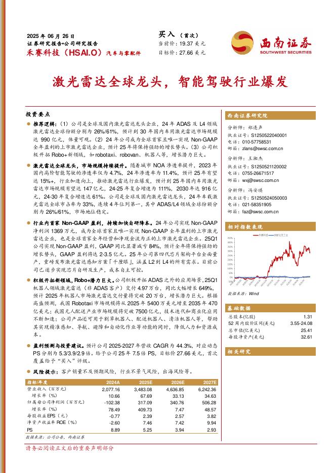 西南证券：禾赛科技（HSAI.O）公司研究报告：激光雷达全球龙头，智能驾驶行业爆发