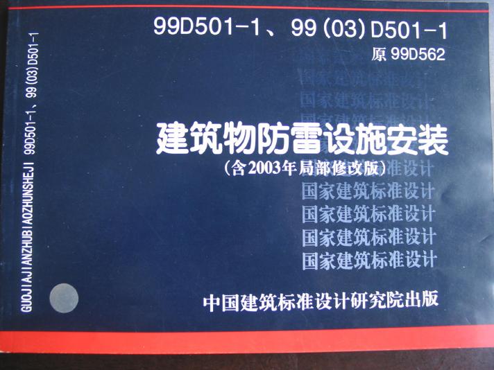 99D501-1、99(03)D501-1建筑物防雷设施安装图集