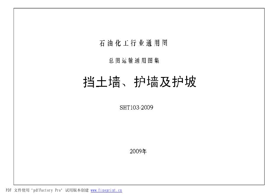 SHT103-2009 挡土墙、护墙及护坡（石化行业通用图 总图运输通用图集）
