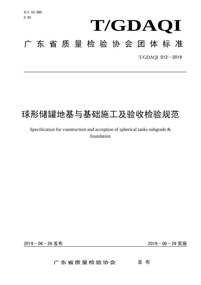 T/GDAQI 012-2019 标准预览