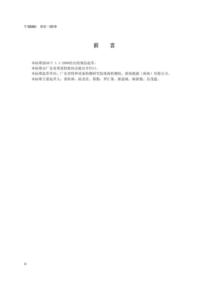 T/GDAQI 012-2019 标准预览