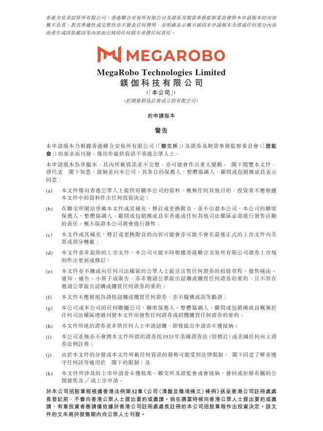MegaRobo镁伽科技有限公司港交所IPO上市招股说明书