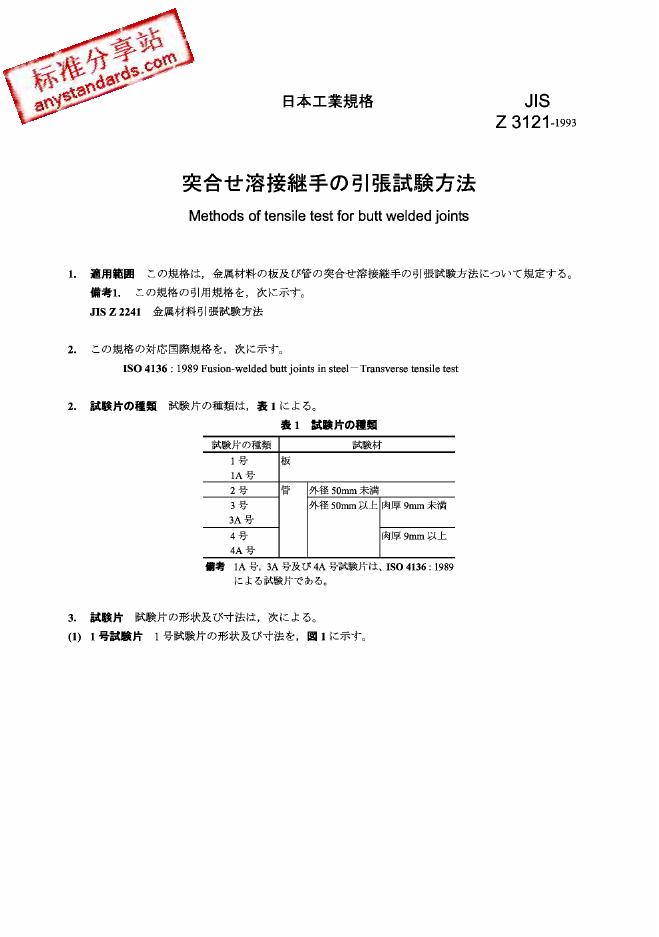 JIS Z3121-1990 对焊焊缝抗拉伸试验方法