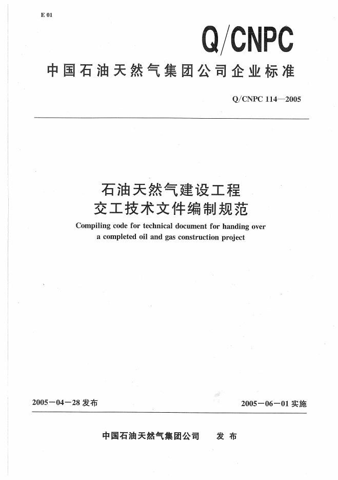 Q/CNPC 114-2005 石油天然气建设工程交工技术文件编制规范