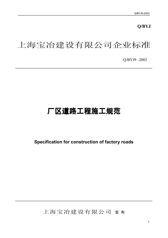 Q/BYJ 9-2003 厂区道路工程施工规范