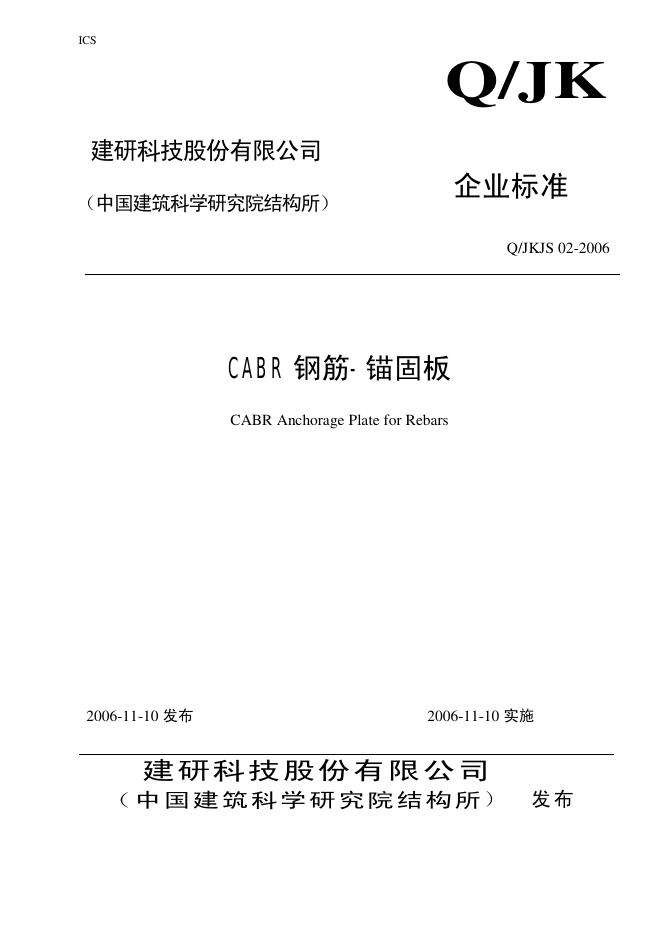 Q/JKJS 02-2006 CABR 钢筋-锚固板(建研科技股份有限公司企业标准)