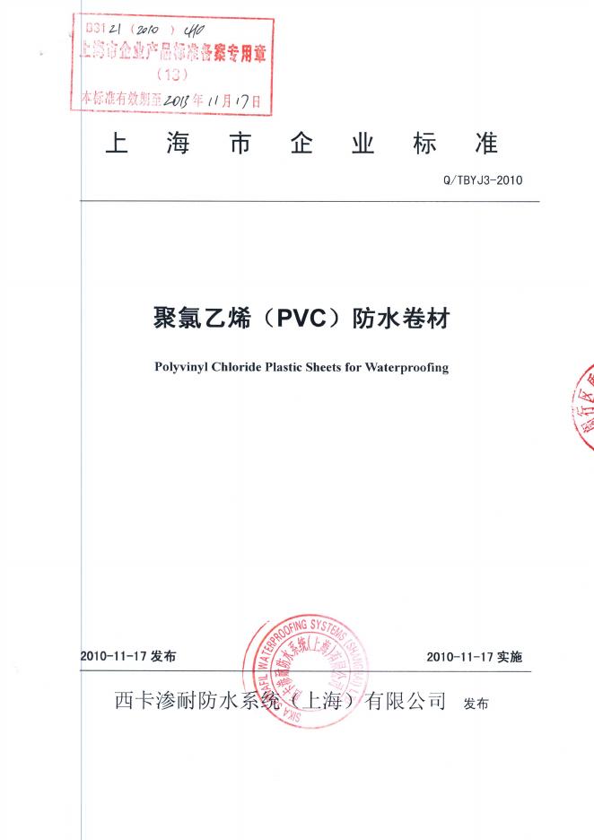 Q/TBYJ 3-2010 聚氯乙烯(PVC)防水卷材