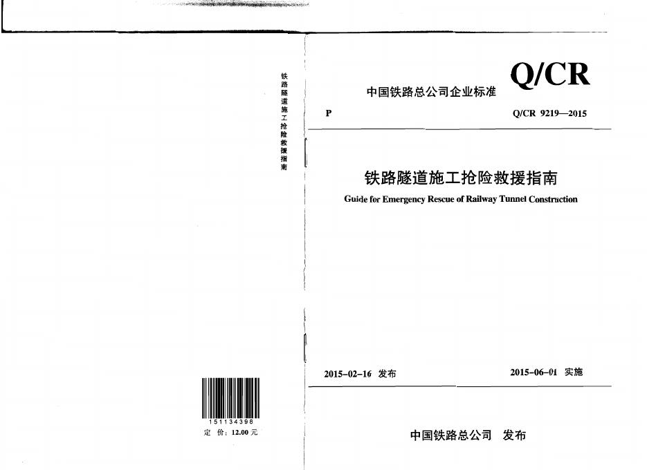 Q/CR 9219-2015 铁路隧道施工抢险救援指南