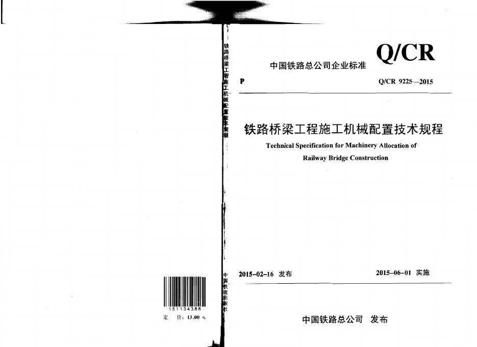 Q/CR 9225-2015 铁路桥梁工程施工机械配置技术规程