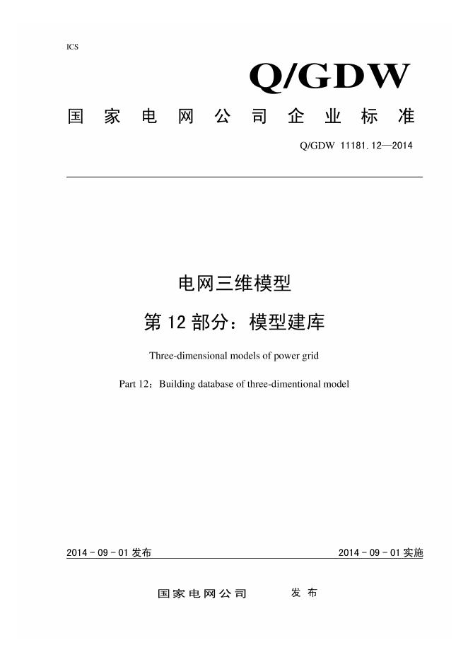 Q/GDW 11181.12-2014 电网三维模型 第12部分：模型建库