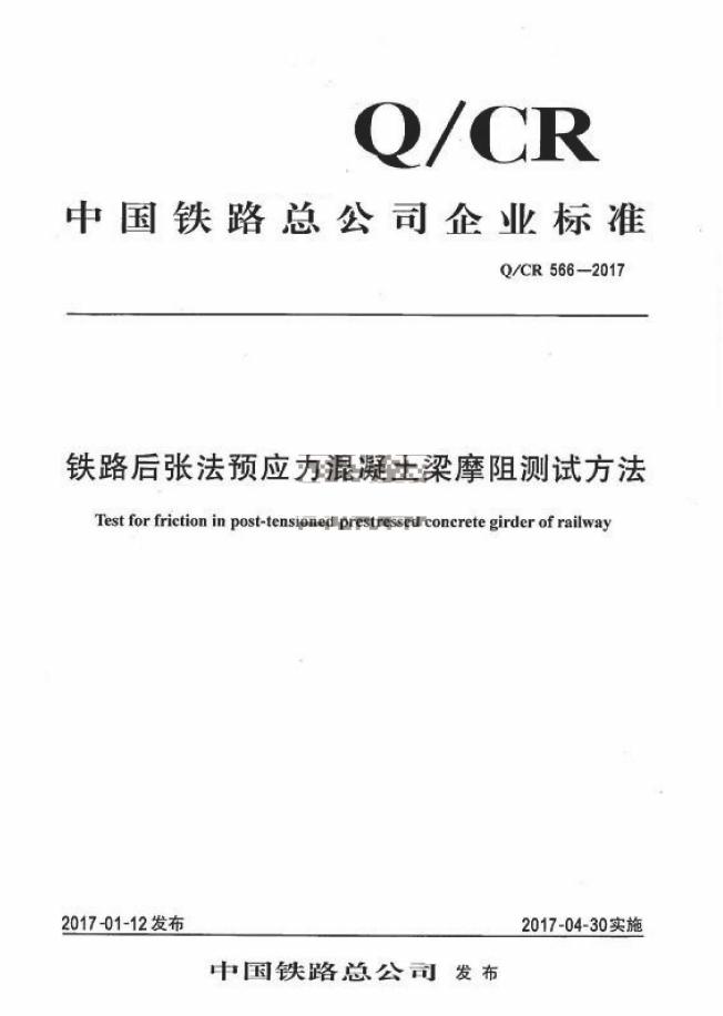 Q/CR 566-2017 铁路后张法预应力混凝土梁-摩阻试验方法