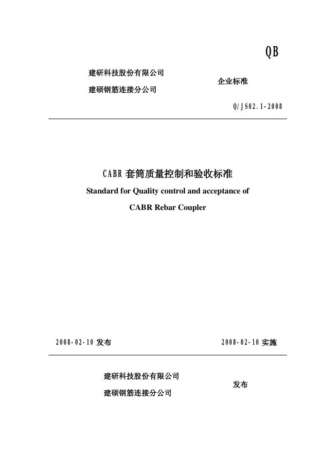 Q/JS 02.1-2008 CABR套筒质量控制和验收标准