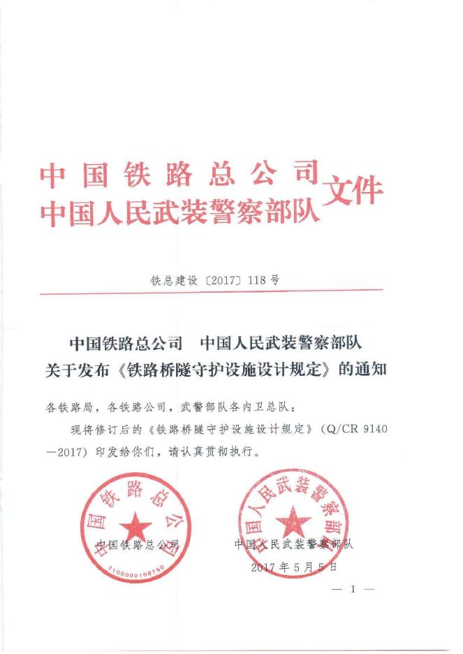 Q/CR 9140-2017 铁路桥隧守护设施设计规定